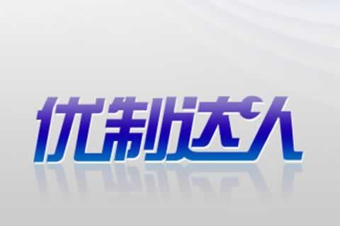 中小型生產(chǎn)加工企業(yè)應用-優(yōu)制達人