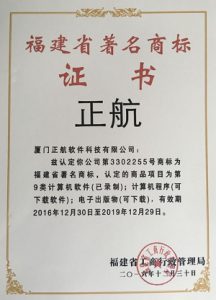 正航-福建省著(zhù)名商標證書(shū)